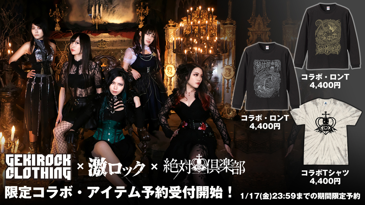 ガールズ・メタル・バンド 絶対倶楽部と、GEKIROCK CLOTHINGの